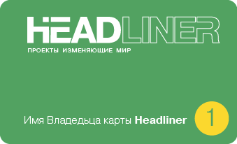 Card_HEADLINER_90_55_rus_GREEN3